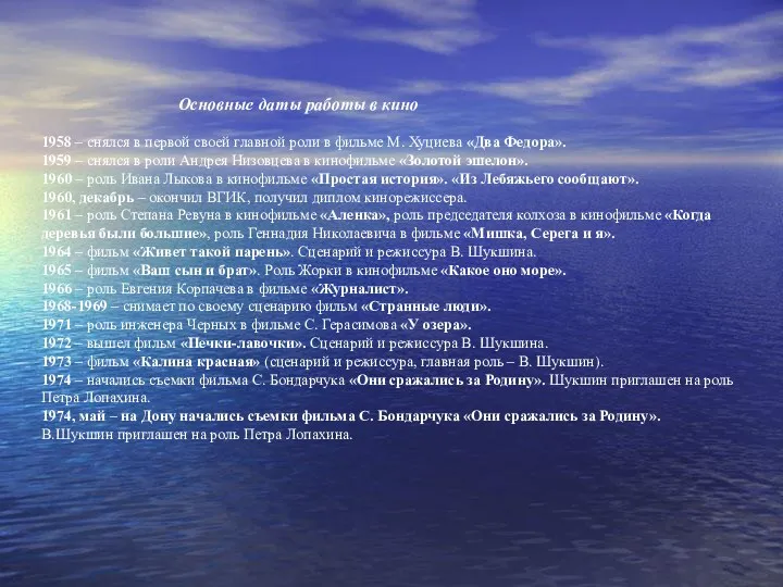 Основные даты работы в кино 1958 – снялся в первой своей главной роли