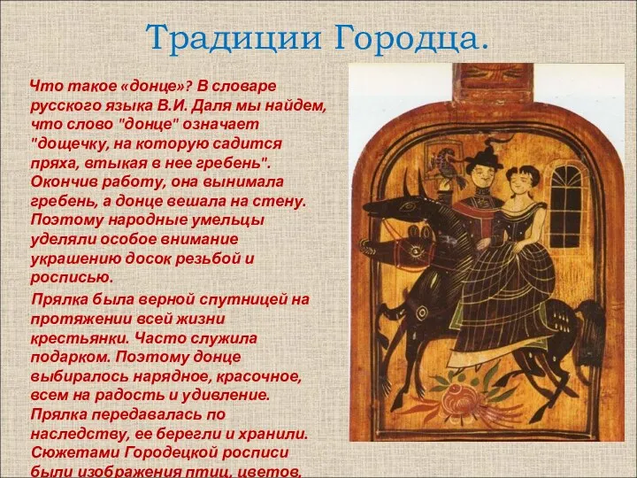 Традиции Городца. Что такое «донце»? В словаре русского языка В.И.