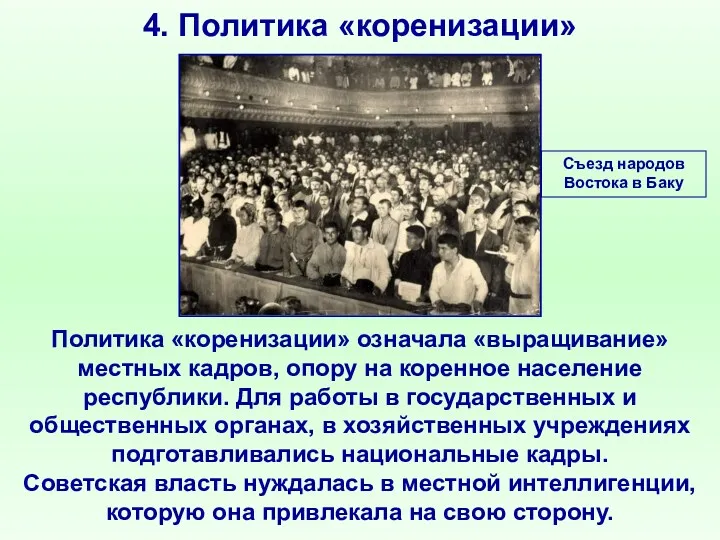 4. Политика «коренизации» Политика «коренизации» означала «выращивание» местных кадров, опору