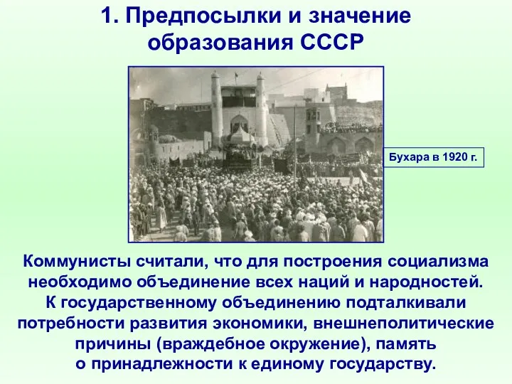 1. Предпосылки и значение образования СССР Коммунисты считали, что для