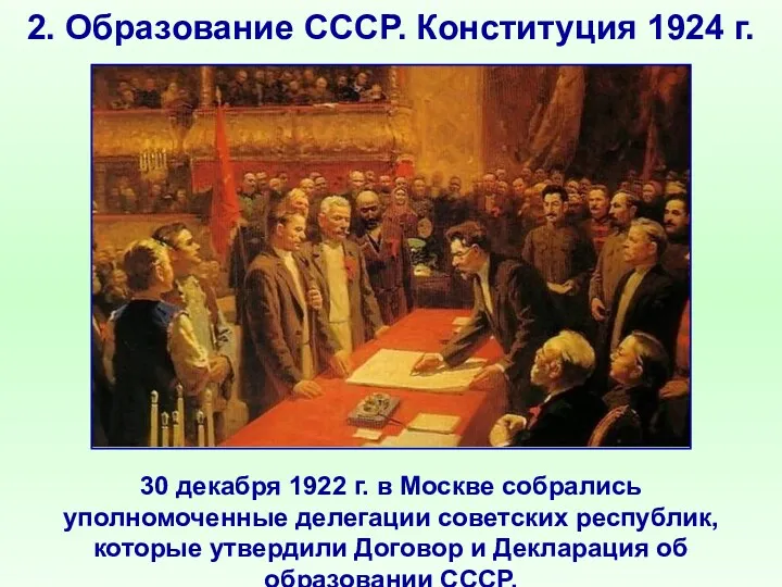 2. Образование СССР. Конституция 1924 г. 30 декабря 1922 г.