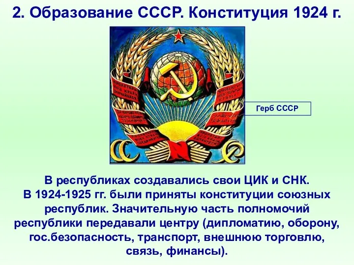 2. Образование СССР. Конституция 1924 г. В республиках создавались свои