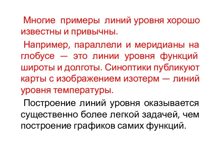 Многие примеры линий уровня хорошо известны и привычны. Например, параллели