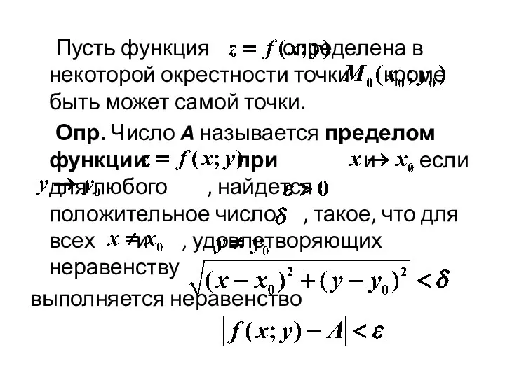 Пусть функция определена в некоторой окрестности точки кроме быть может