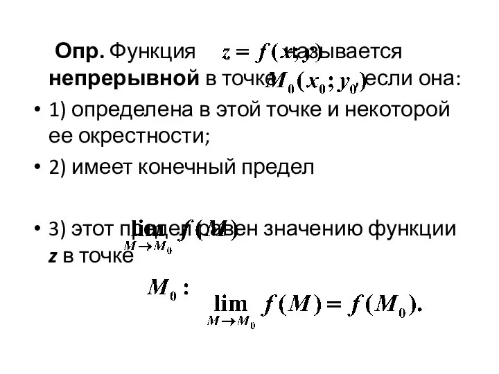 Опр. Функция называется непрерывной в точке , если она: 1)