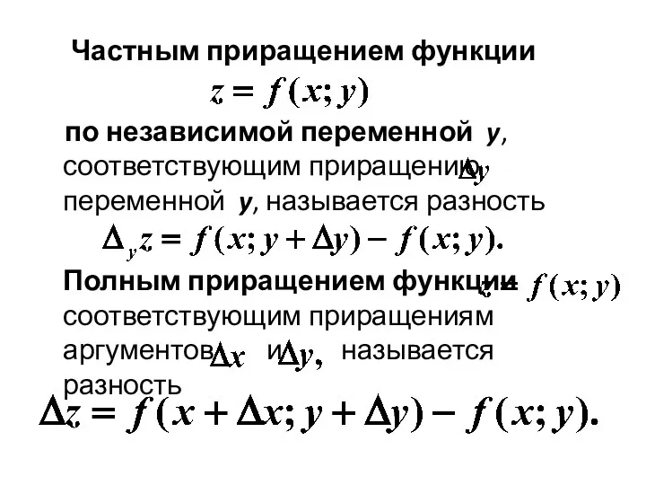 Частным приращением функции по независимой переменной y, соответствующим приращению переменной