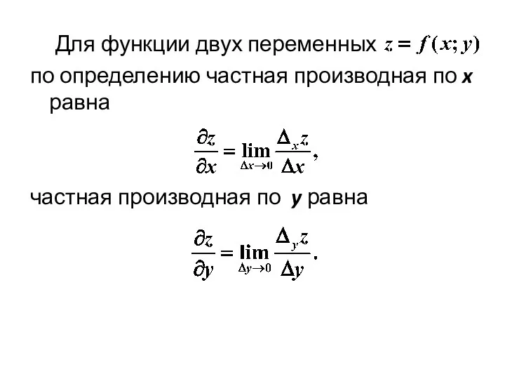 Для функции двух переменных по определению частная производная по x равна частная производная по y равна