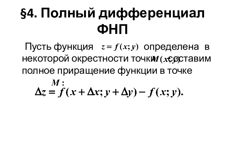 §4. Полный дифференциал ФНП Пусть функция определена в некоторой окрестности