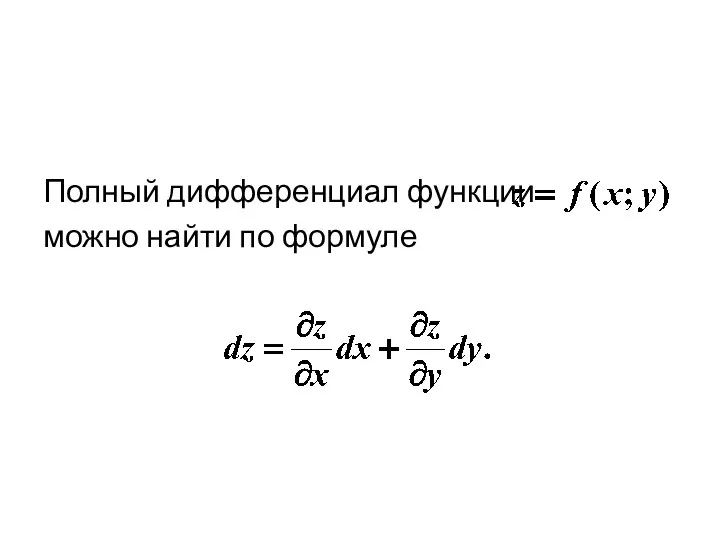 Полный дифференциал функции можно найти по формуле