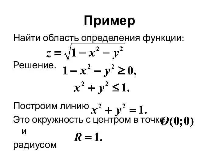 Пример Найти область определения функции: Решение. Построим линию Это окружность с центром в точке и радиусом