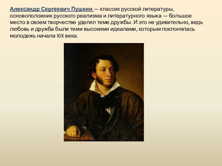 Александр Сергеевич Пушкин — классик русской литературы, основоположник русского реализма