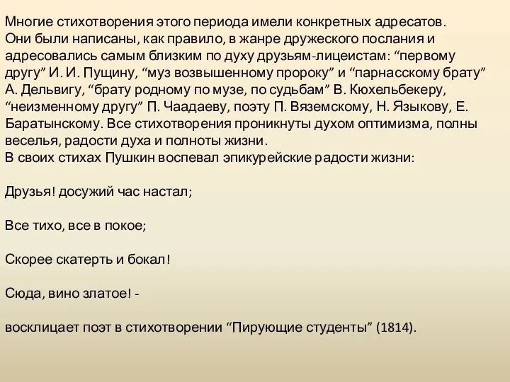 Многие стихотворения этого периода имели конкретных адресатов. Они были написаны,