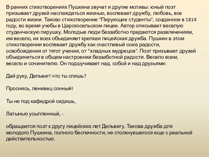 В ранних стихотворениях Пушкина звучат и другие мотивы: юный поэт