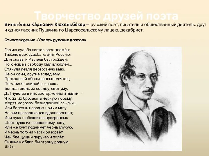 Творчество друзей поэта Вильге́льм Ка́рлович Кюхельбе́кер— русский поэт, писатель и