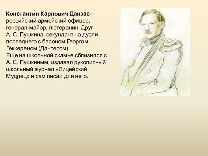 Константи́н Ка́рлович Данза́с— российский армейский офицер, генерал-майор; лютеранин. Друг А.