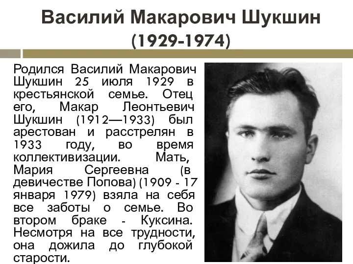 Василий Макарович Шукшин (1929-1974) Родился Василий Макарович Шукшин 25 июля