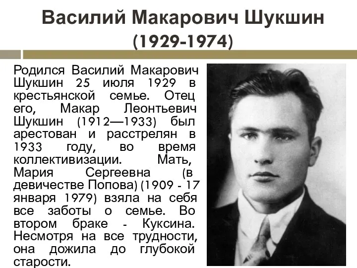 Василий Макарович Шукшин (1929-1974) Родился Василий Макарович Шукшин 25 июля 1929 в крестьянской