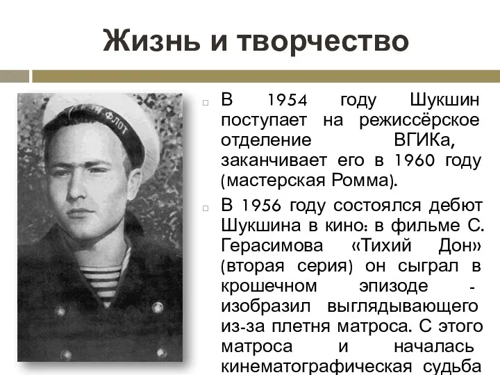 Жизнь и творчество В 1954 году Шукшин поступает на режиссёрское отделение ВГИКа, заканчивает