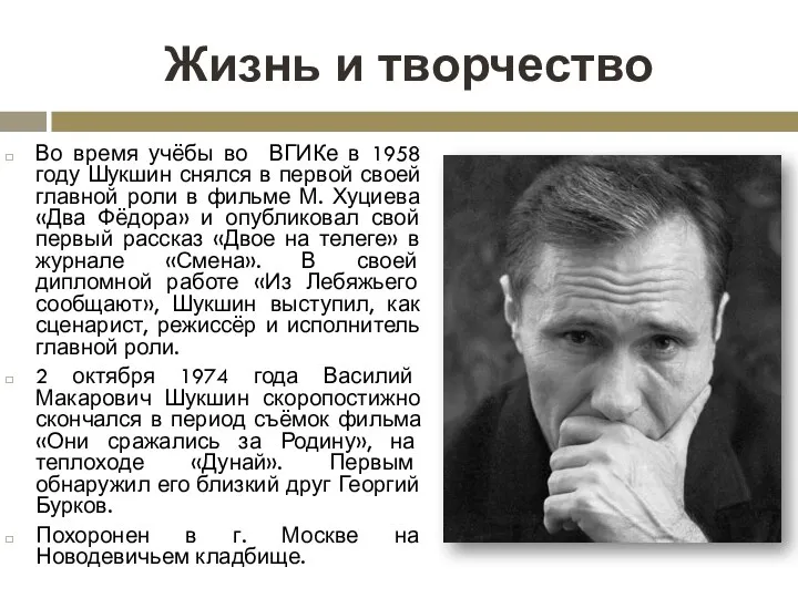 Жизнь и творчество Во время учёбы во ВГИКе в 1958 году Шукшин снялся