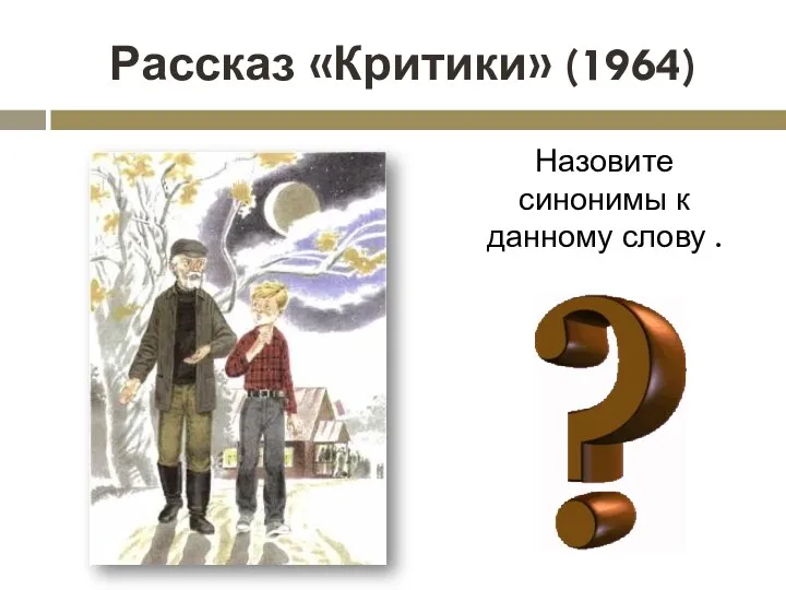 Рассказ «Критики» (1964) Назовите синонимы к данному слову .