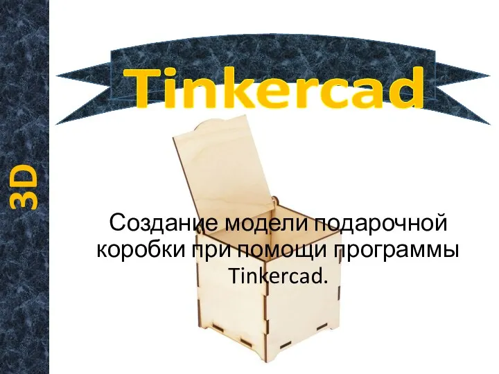 Создание модели подарочной коробки при помощи программы Tinkercad