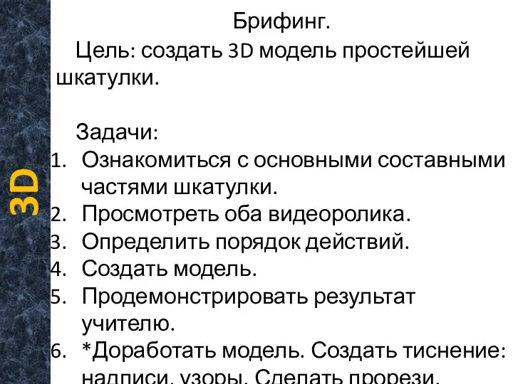 Цель: создать 3D модель простейшей шкатулки. Задачи: Ознакомиться с основными составными частями шкатулки.