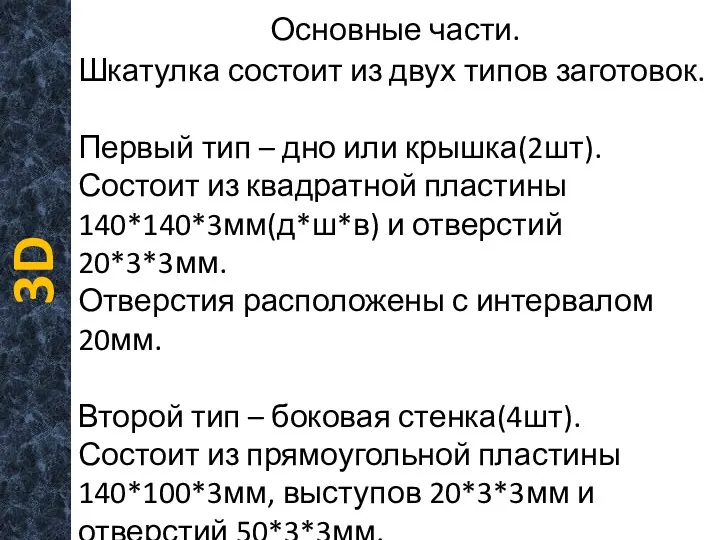 Шкатулка состоит из двух типов заготовок. Первый тип – дно или крышка(2шт). Состоит