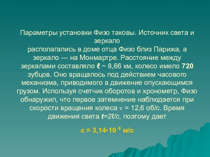 Параметры установки Физо таковы. Источник света и зеркало располагались в