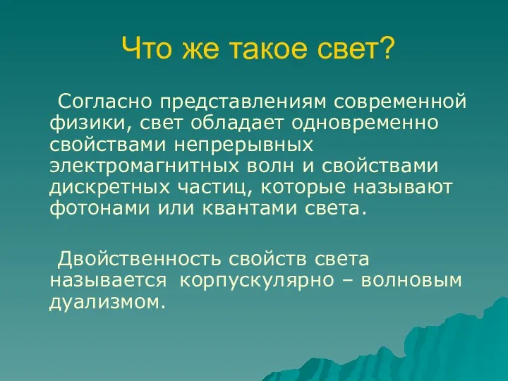 Что же такое свет? Согласно представлениям современной физики, свет обладает