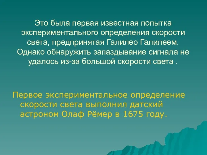 Это была первая известная попытка экспериментального определения скорости света, предпринятая