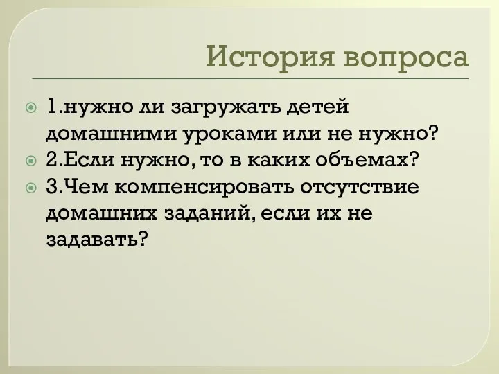 История вопроса 1.нужно ли загружать детей домашними уроками или не