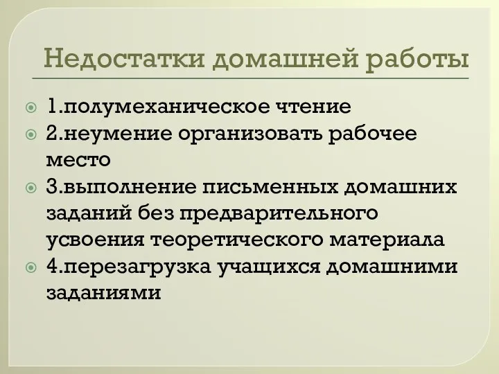 Недостатки домашней работы 1.полумеханическое чтение 2.неумение организовать рабочее место 3.выполнение