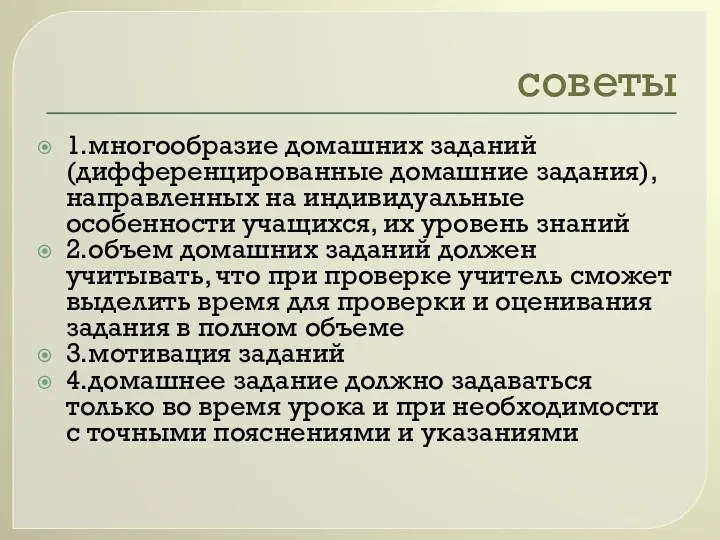 советы 1.многообразие домашних заданий(дифференцированные домашние задания), направленных на индивидуальные особенности