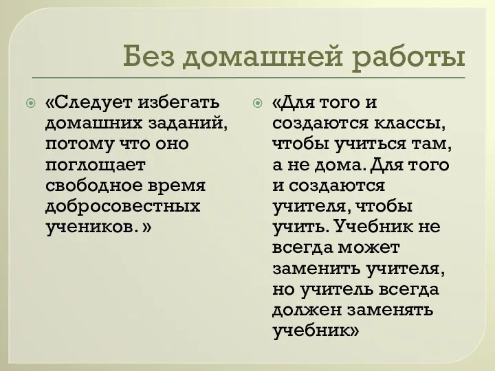 Без домашней работы «Следует избегать домашних заданий, потому что оно