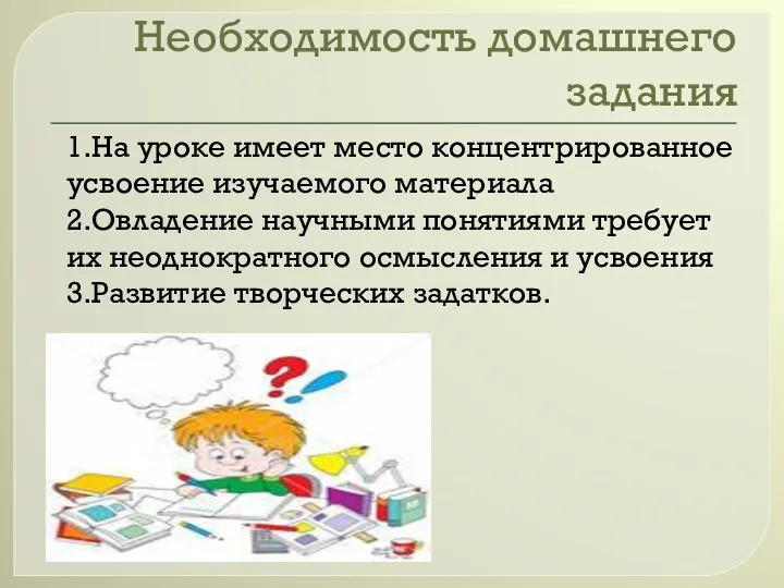 Необходимость домашнего задания 1.На уроке имеет место концентрированное усвоение изучаемого