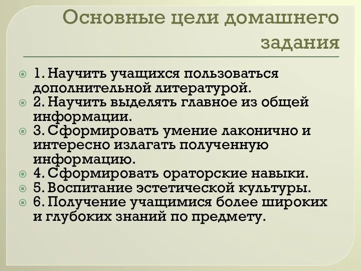 Основные цели домашнего задания 1. Научить учащихся пользоваться дополнительной литературой.