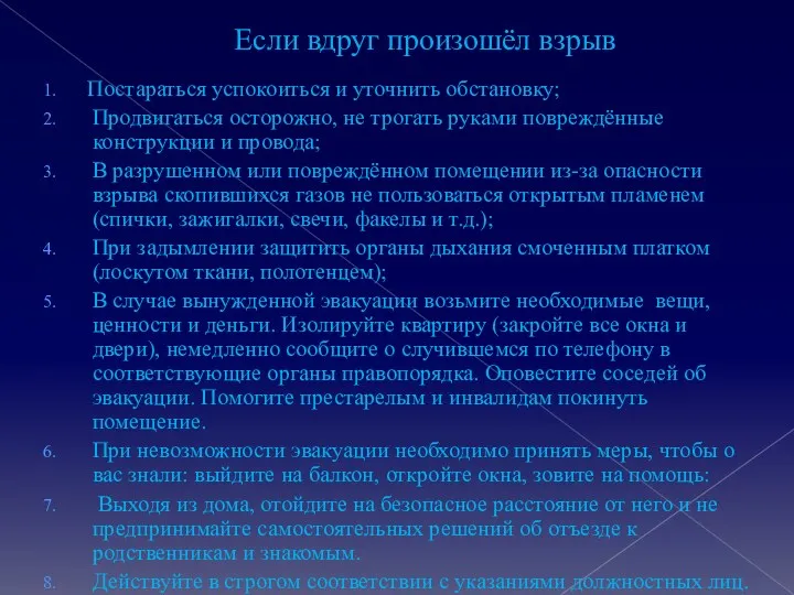 Если вдруг произошёл взрыв Постараться успокоиться и уточнить обстановку; Продвигаться