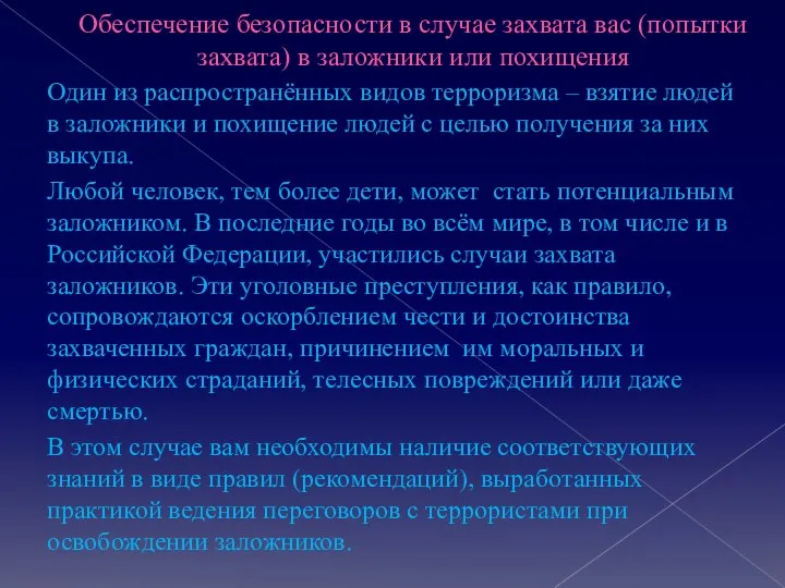 Обеспечение безопасности в случае захвата вас (попытки захвата) в заложники