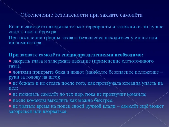 Обеспечение безопасности при захвате самолёта Если в самолёте находятся только