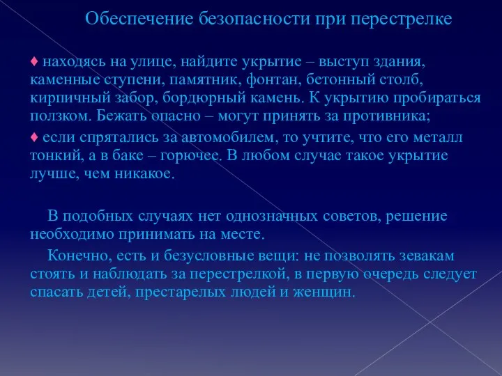 Обеспечение безопасности при перестрелке ♦ находясь на улице, найдите укрытие