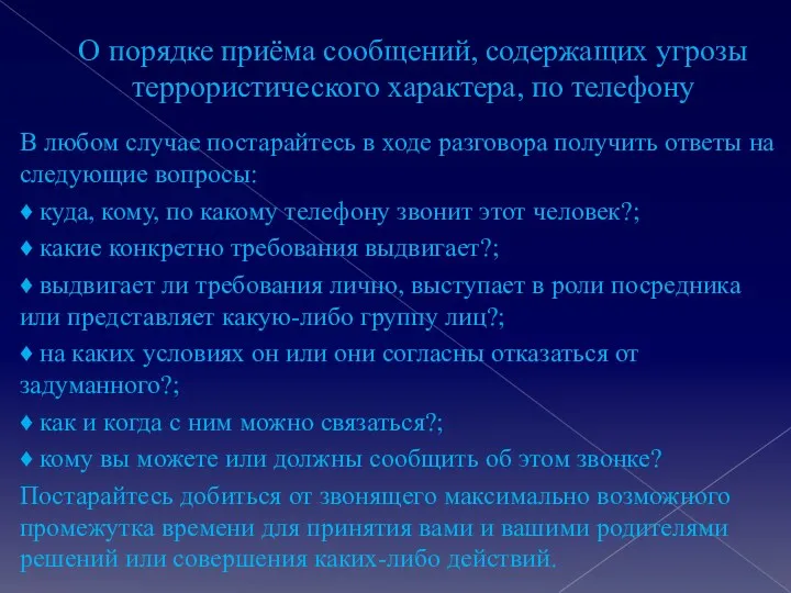 О порядке приёма сообщений, содержащих угрозы террористического характера, по телефону