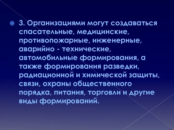 3. Организациями могут создаваться спасательные, медицинские, противопожарные, инженерные, аварийно -