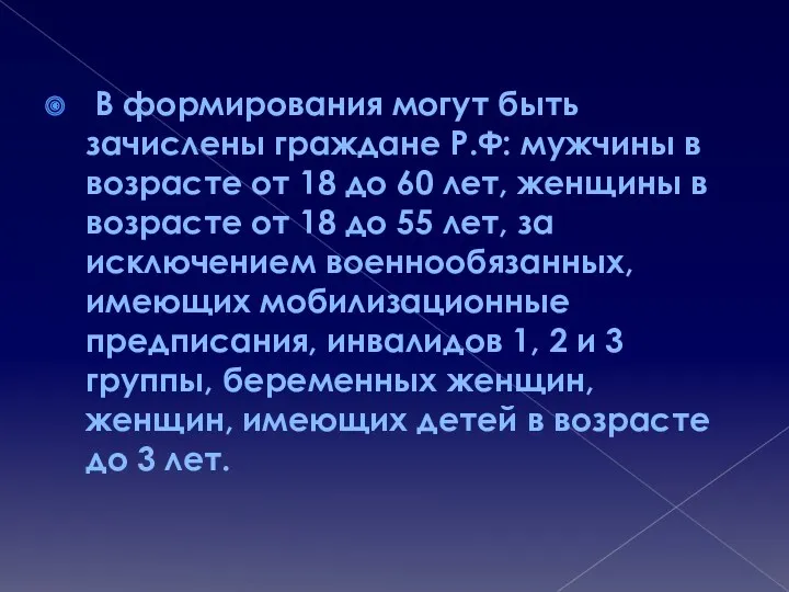 В формирования могут быть зачислены граждане Р.Ф: мужчины в возрасте