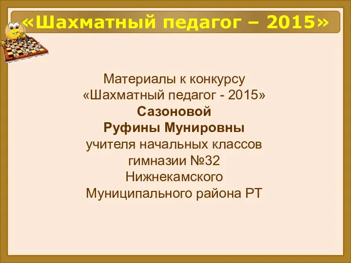 Материалы к конкурсу Шахматный педагог - 2015