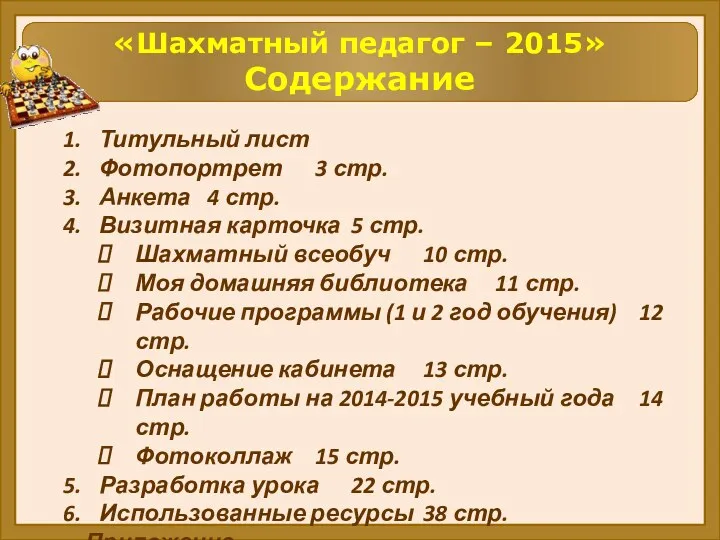 «Шахматный педагог – 2015» Содержание 1. Титульный лист 2. Фотопортрет