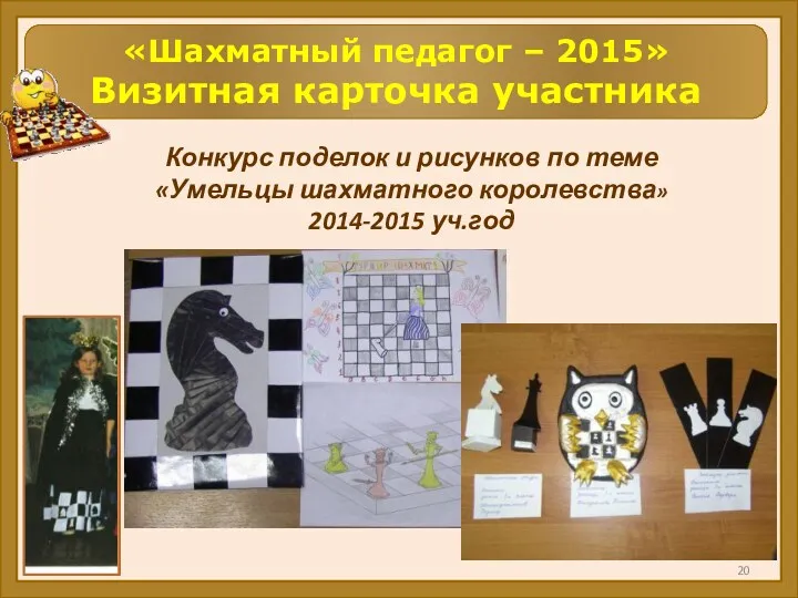 «Шахматный педагог – 2015» Визитная карточка участника Конкурс поделок и
