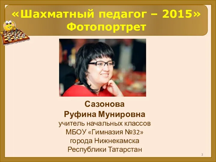 «Шахматный педагог – 2015» Фотопортрет Сазонова Руфина Мунировна учитель начальных