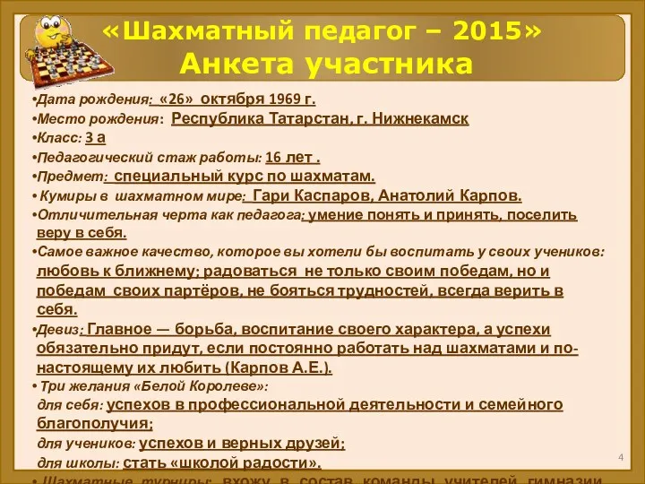 «Шахматный педагог – 2015» Анкета участника Дата рождения: «26» октября