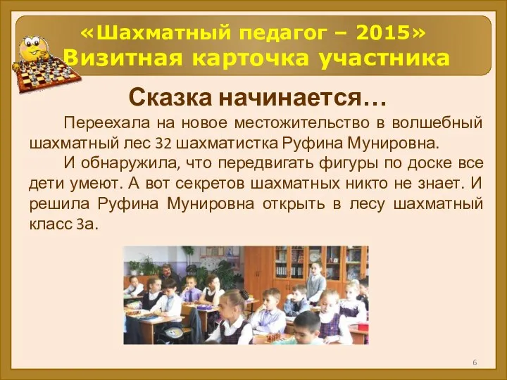 Сказка начинается… Переехала на новое местожительство в волшебный шахматный лес