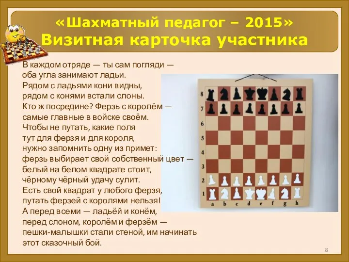 «Шахматный педагог – 2015» Визитная карточка участника В каждом отряде